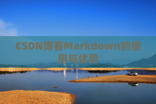 CSDN博客Markdown的使用与优势